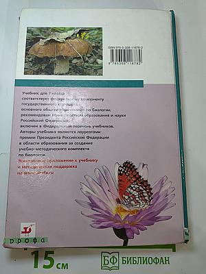Биология. Многообразие живых организмов. 7 класс