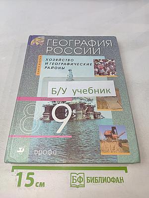 География России. Хозяйство и географические районы. 9 класс. Книга вторая