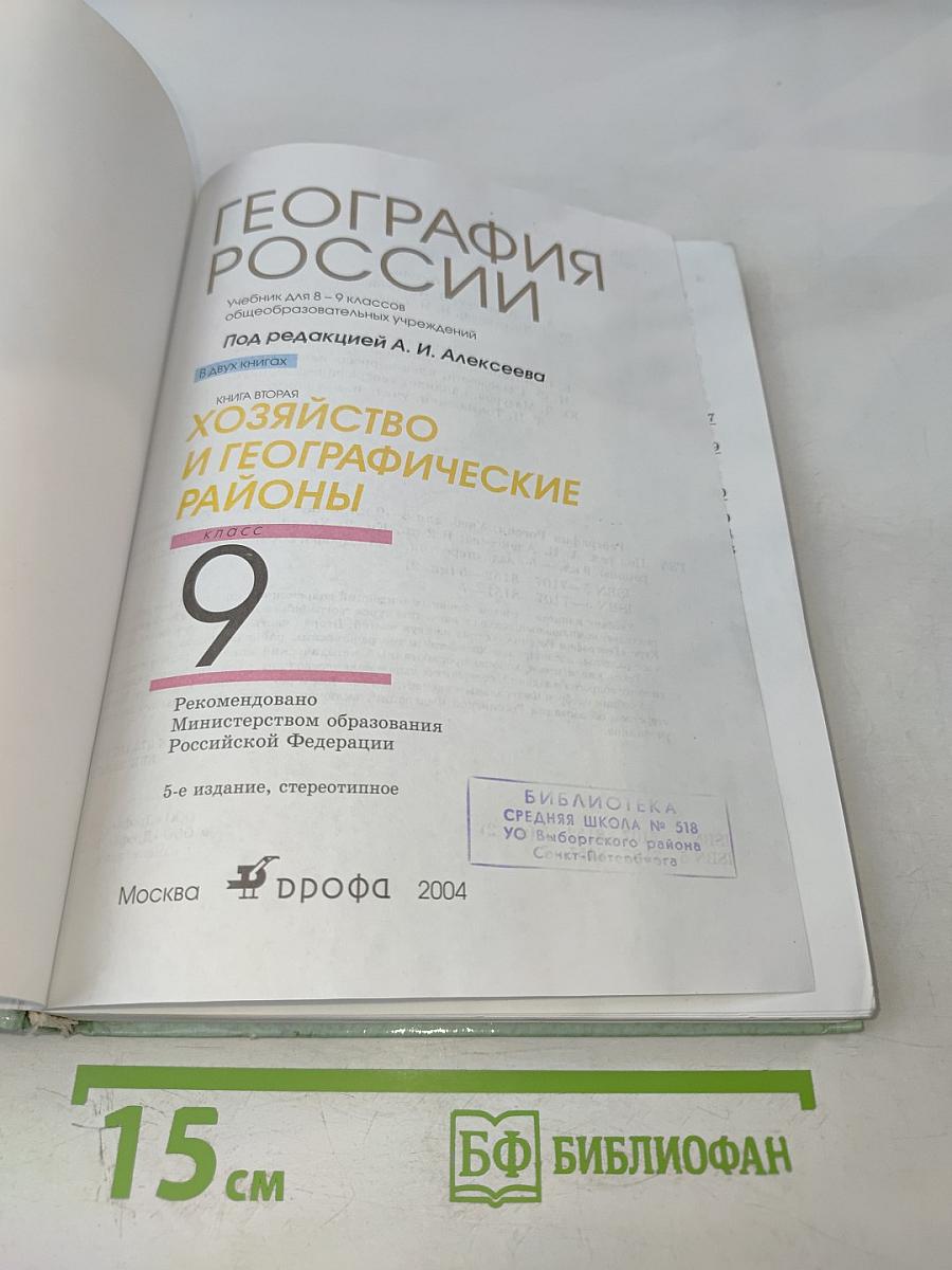 География России. Хозяйство и географические районы. 9 класс. Книга вторая