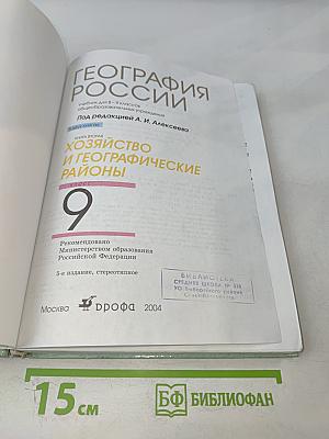 География России. Хозяйство и географические районы. 9 класс. Книга вторая