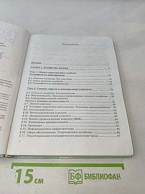 География России. Хозяйство и географические районы. 9 класс. Книга вторая