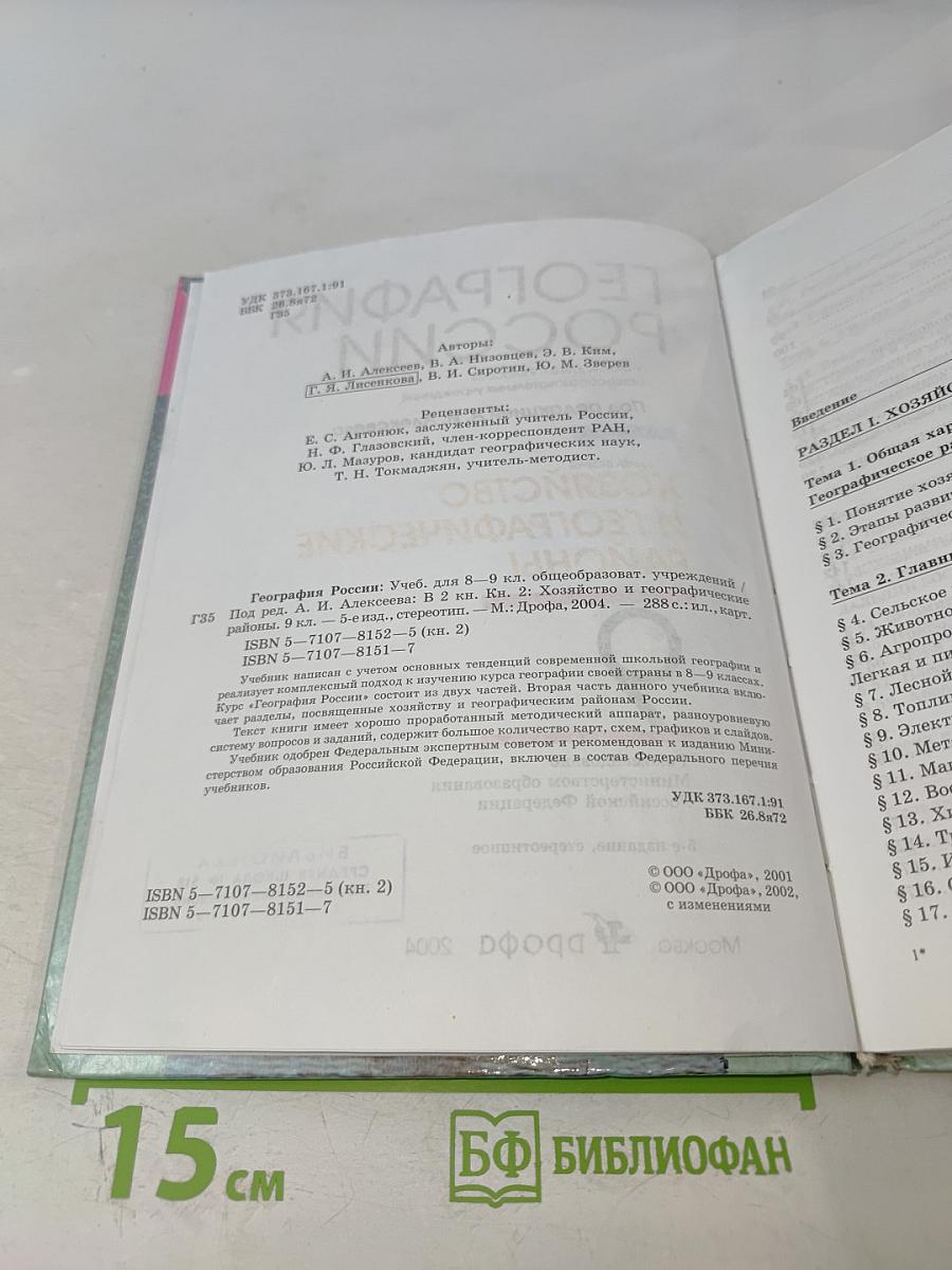 География России. Хозяйство и географические районы. 9 класс. Книга вторая