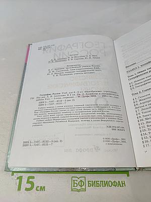 География России. Хозяйство и географические районы. 9 класс. Книга вторая