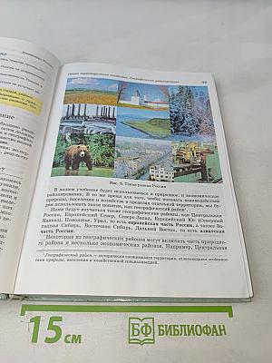 География России. Хозяйство и географические районы. 9 класс. Книга вторая