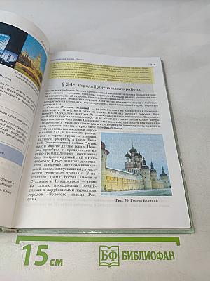 География России. Хозяйство и географические районы. 9 класс. Книга вторая