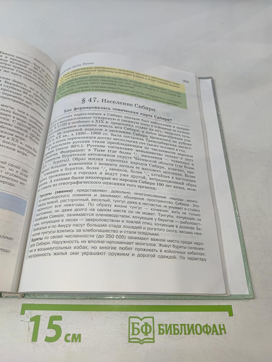 География России. Хозяйство и географические районы. 9 класс. Книга вторая