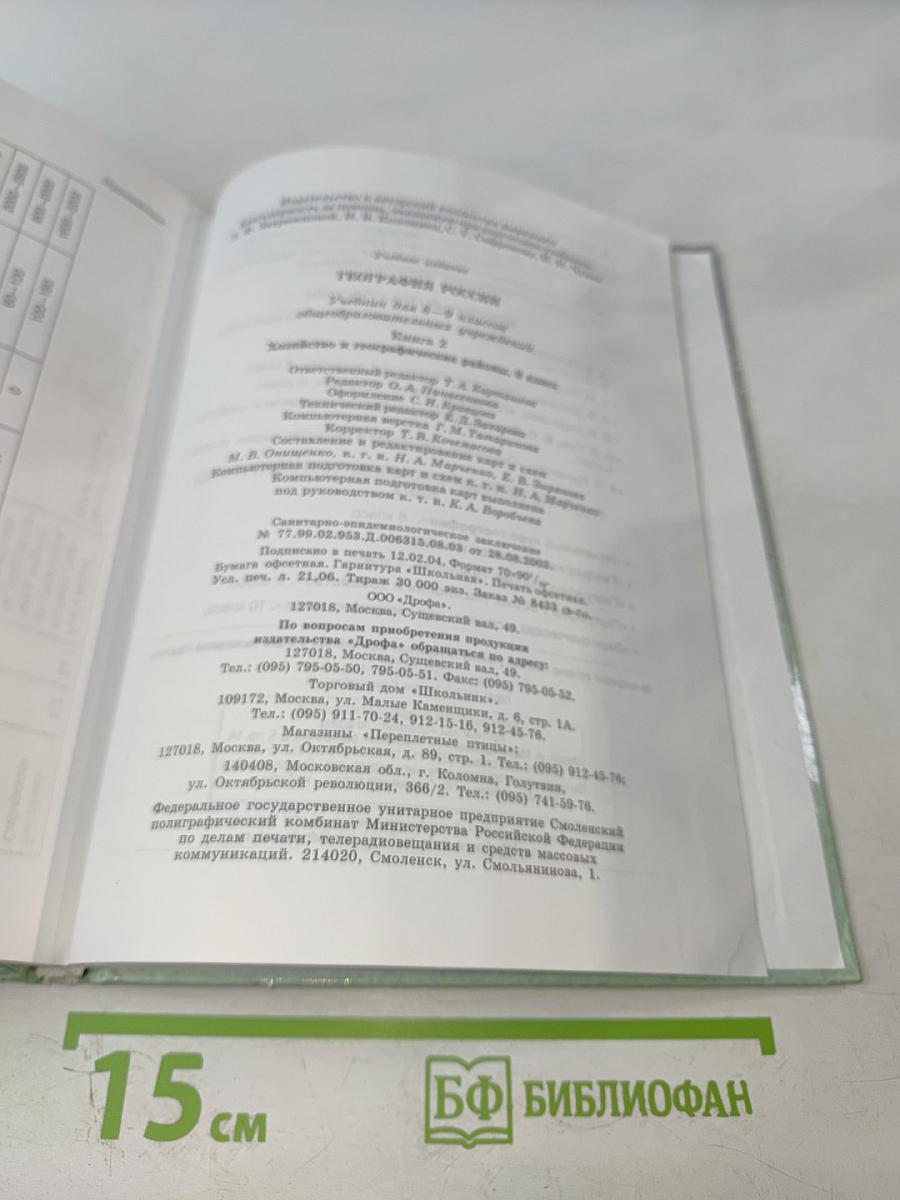 География России. Хозяйство и географические районы. 9 класс. Книга вторая