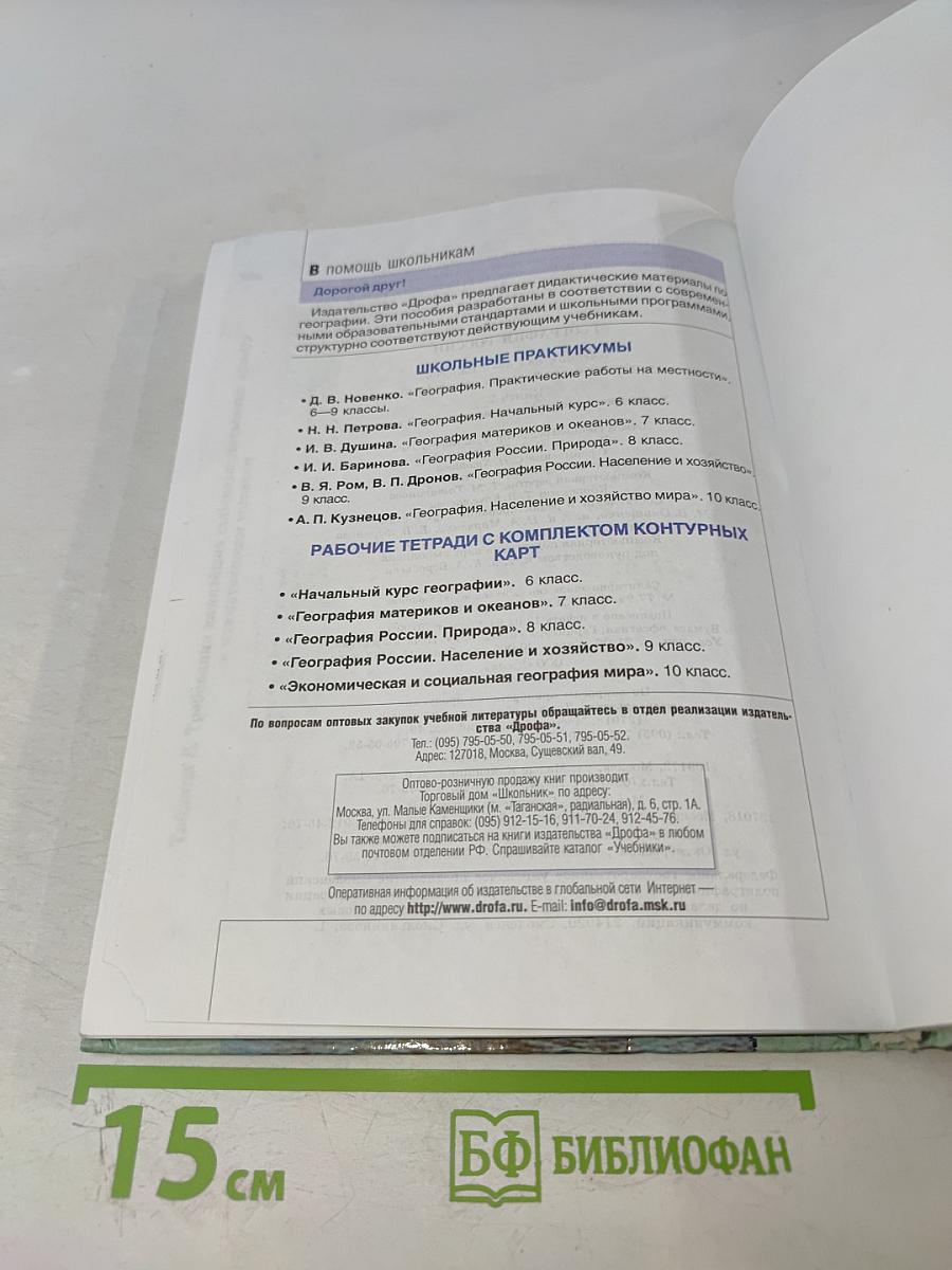 География России. Хозяйство и географические районы. 9 класс. Книга вторая