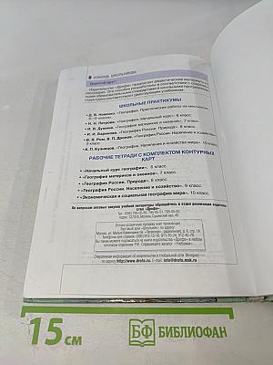 География России. Хозяйство и географические районы. 9 класс. Книга вторая