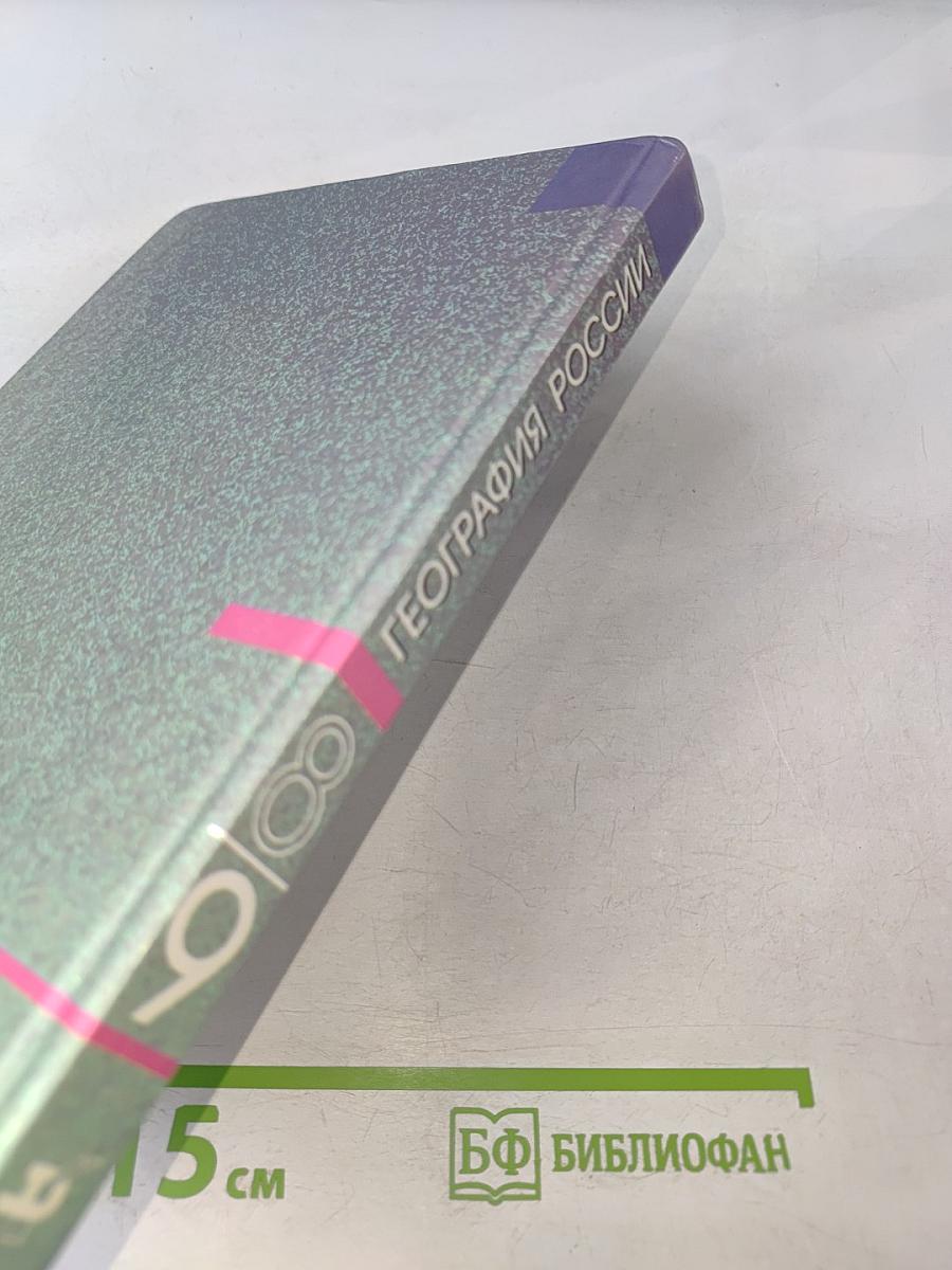 География России. Хозяйство и географические районы. 9 класс. Книга вторая