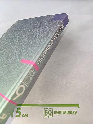 География России. Хозяйство и географические районы. 9 класс. Книга вторая