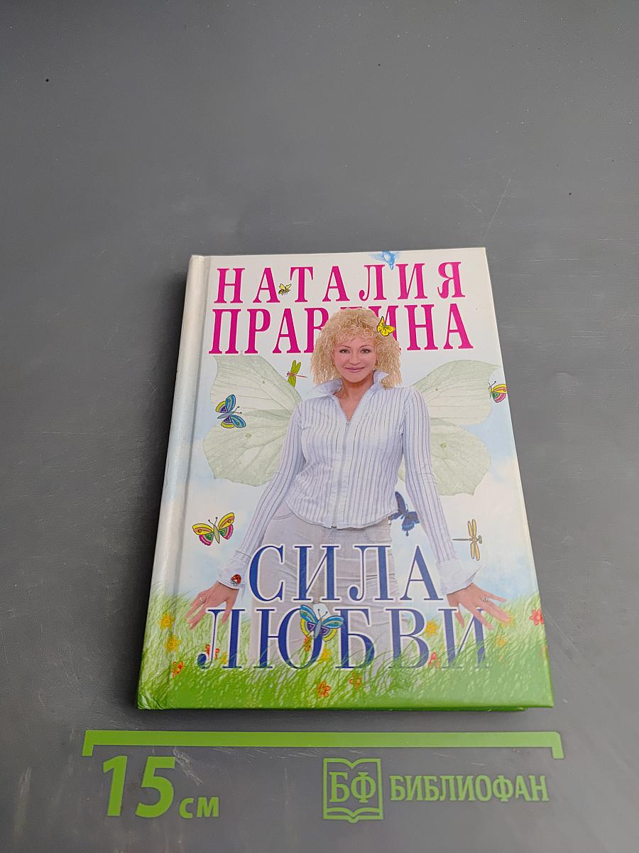 Сила любви