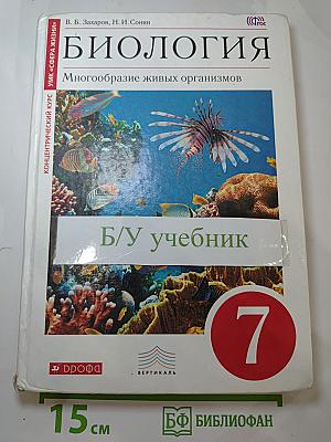 Биология. Многообразие живых организмов. 7 класс