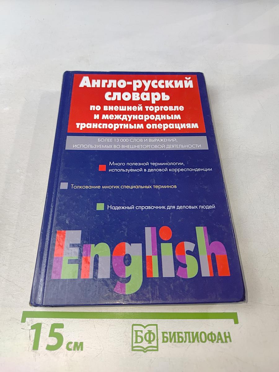 Англо-русский словарь по внешней торговле и международным транспортным операциям