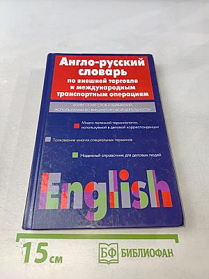 Англо-русский словарь по внешней торговле и международным транспортным операциям