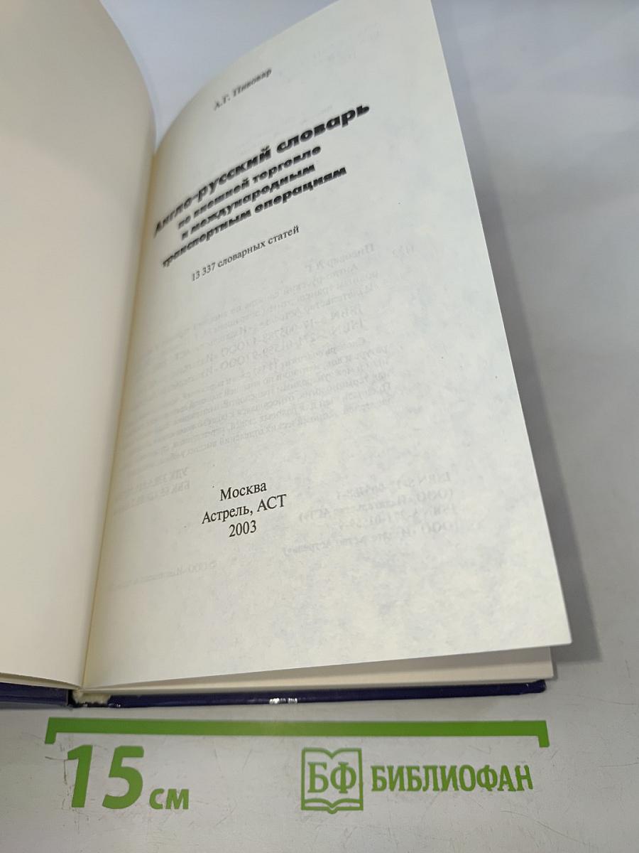 Англо-русский словарь по внешней торговле и международным транспортным операциям