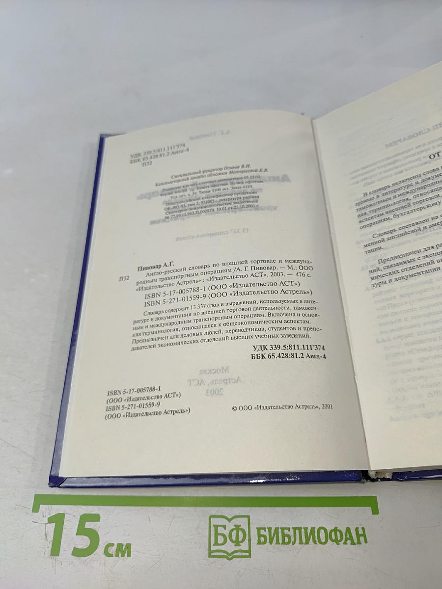Англо-русский словарь по внешней торговле и международным транспортным операциям