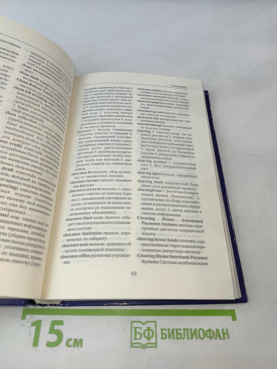 Англо-русский словарь по внешней торговле и международным транспортным операциям