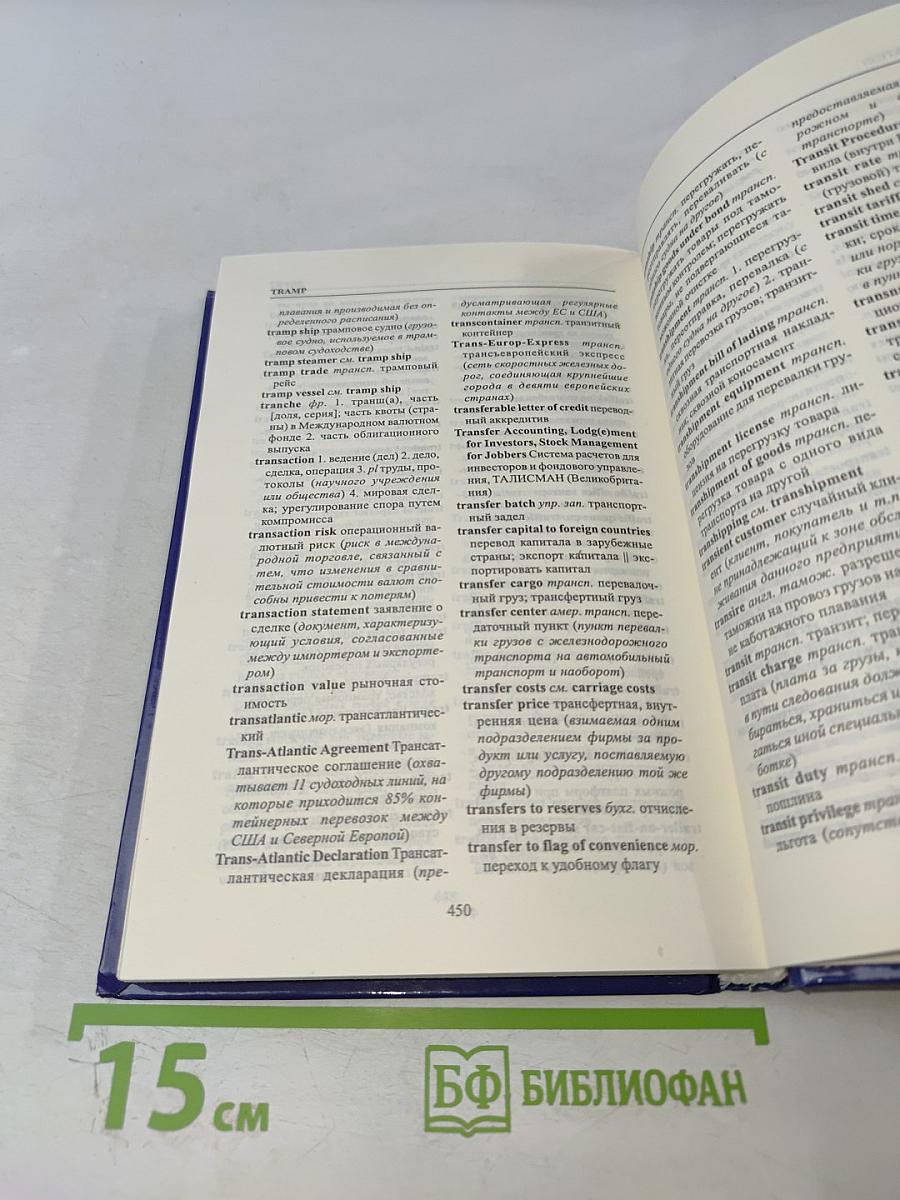 Англо-русский словарь по внешней торговле и международным транспортным операциям