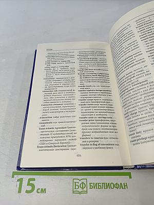 Англо-русский словарь по внешней торговле и международным транспортным операциям