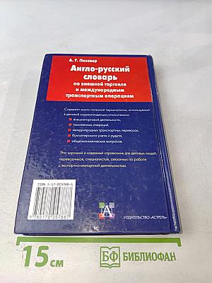 Англо-русский словарь по внешней торговле и международным транспортным операциям