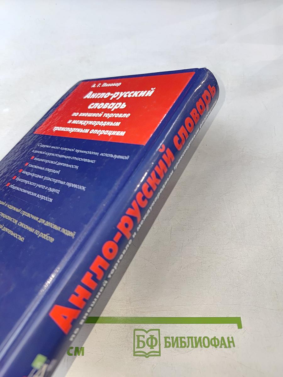 Англо-русский словарь по внешней торговле и международным транспортным операциям