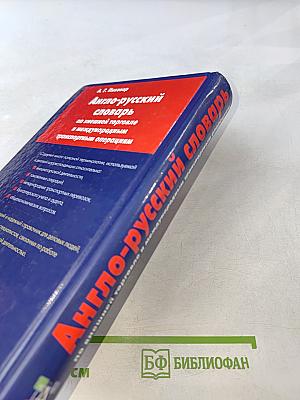 Англо-русский словарь по внешней торговле и международным транспортным операциям