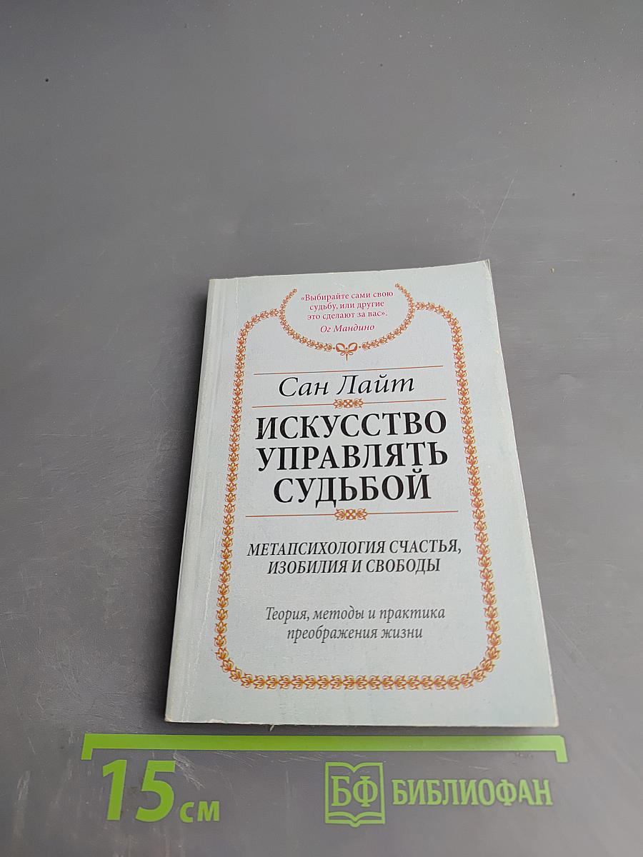 Искусство управлять судьбой