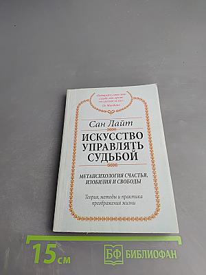 Искусство управлять судьбой