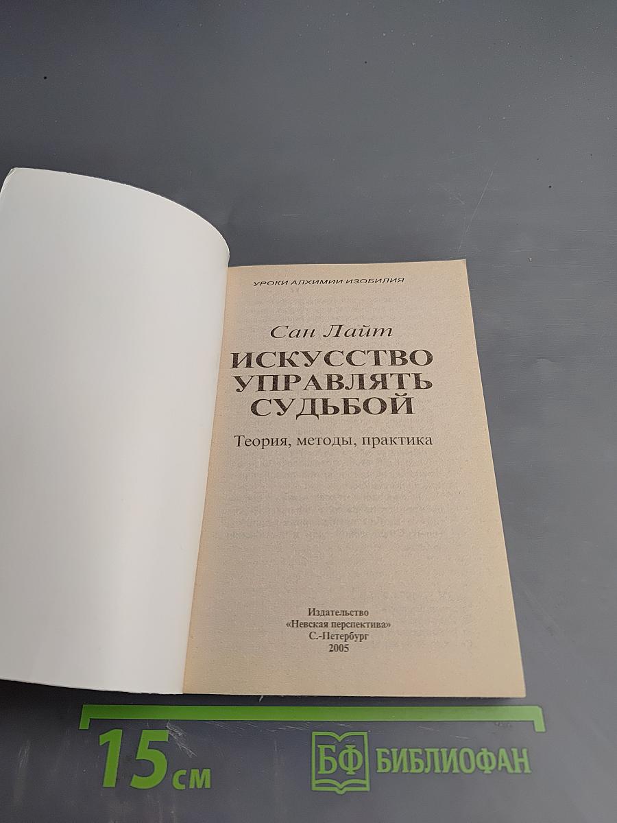 Искусство управлять судьбой