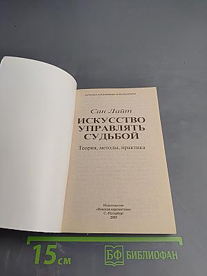 Искусство управлять судьбой