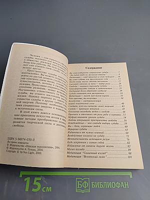 Искусство управлять судьбой