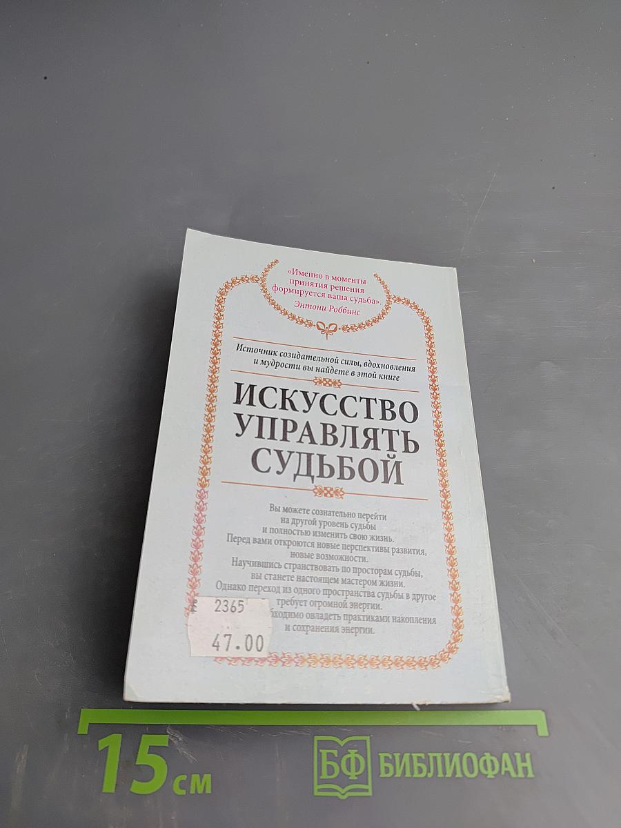 Искусство управлять судьбой