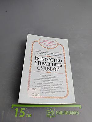 Искусство управлять судьбой