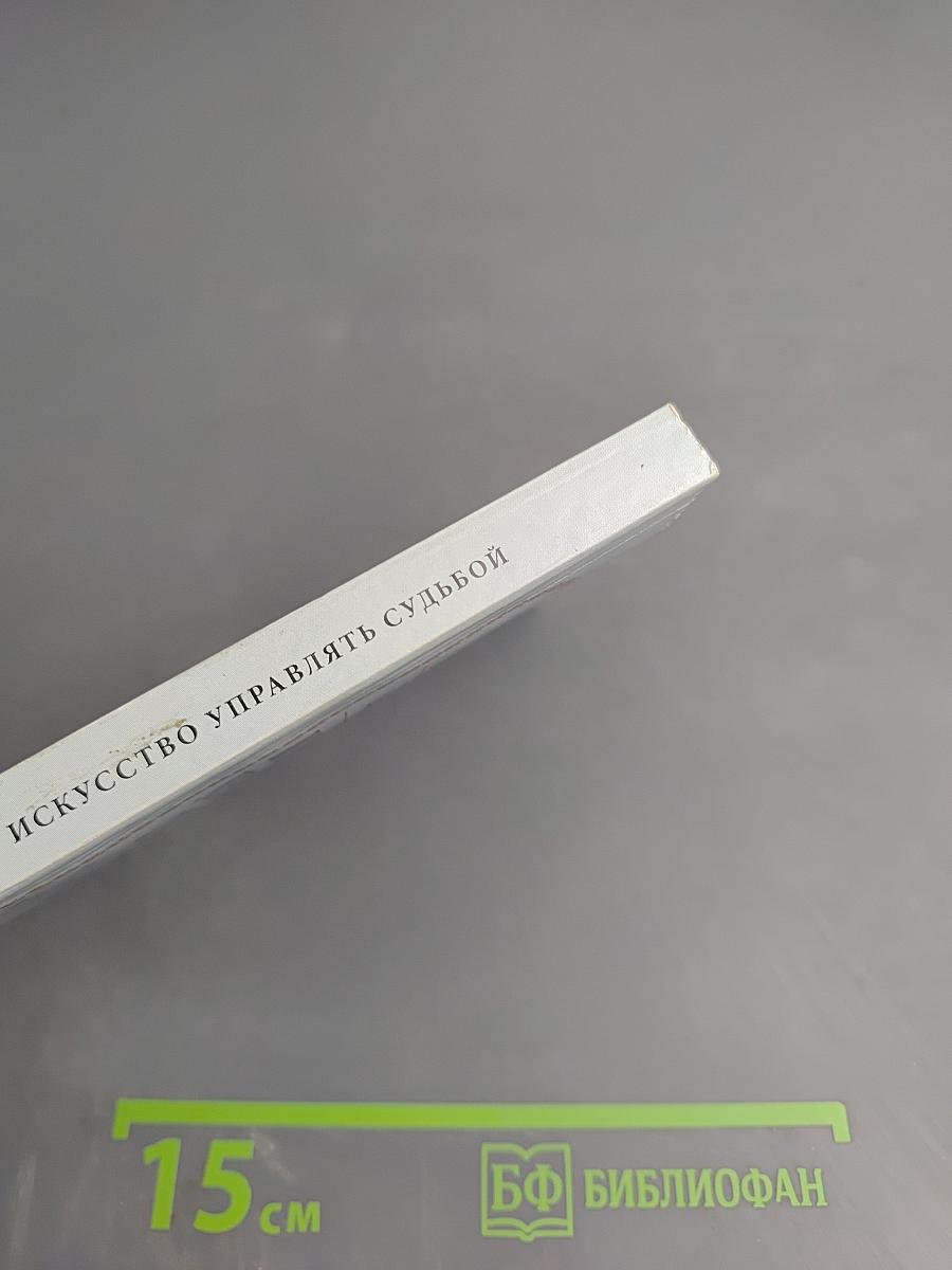 Искусство управлять судьбой