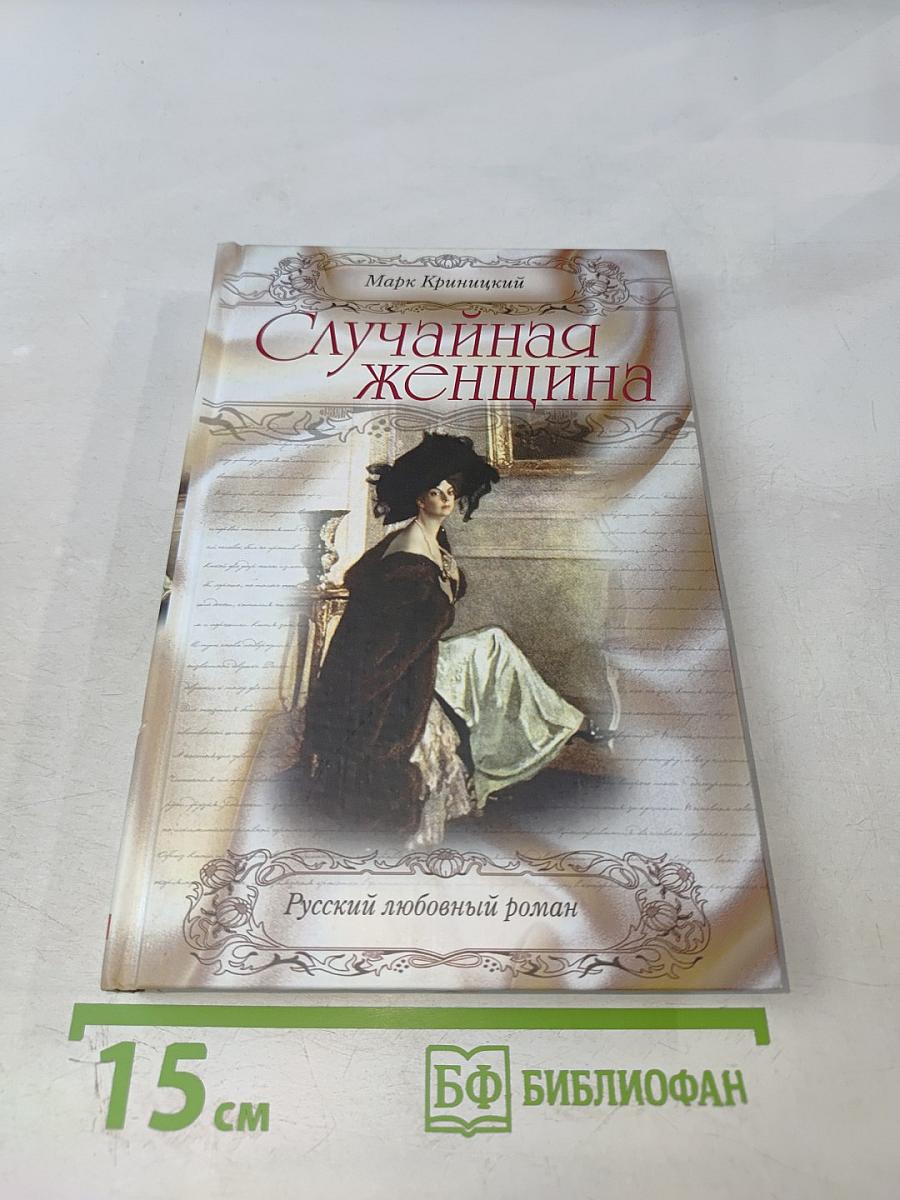 Случайная женщина