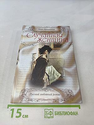 Случайная женщина