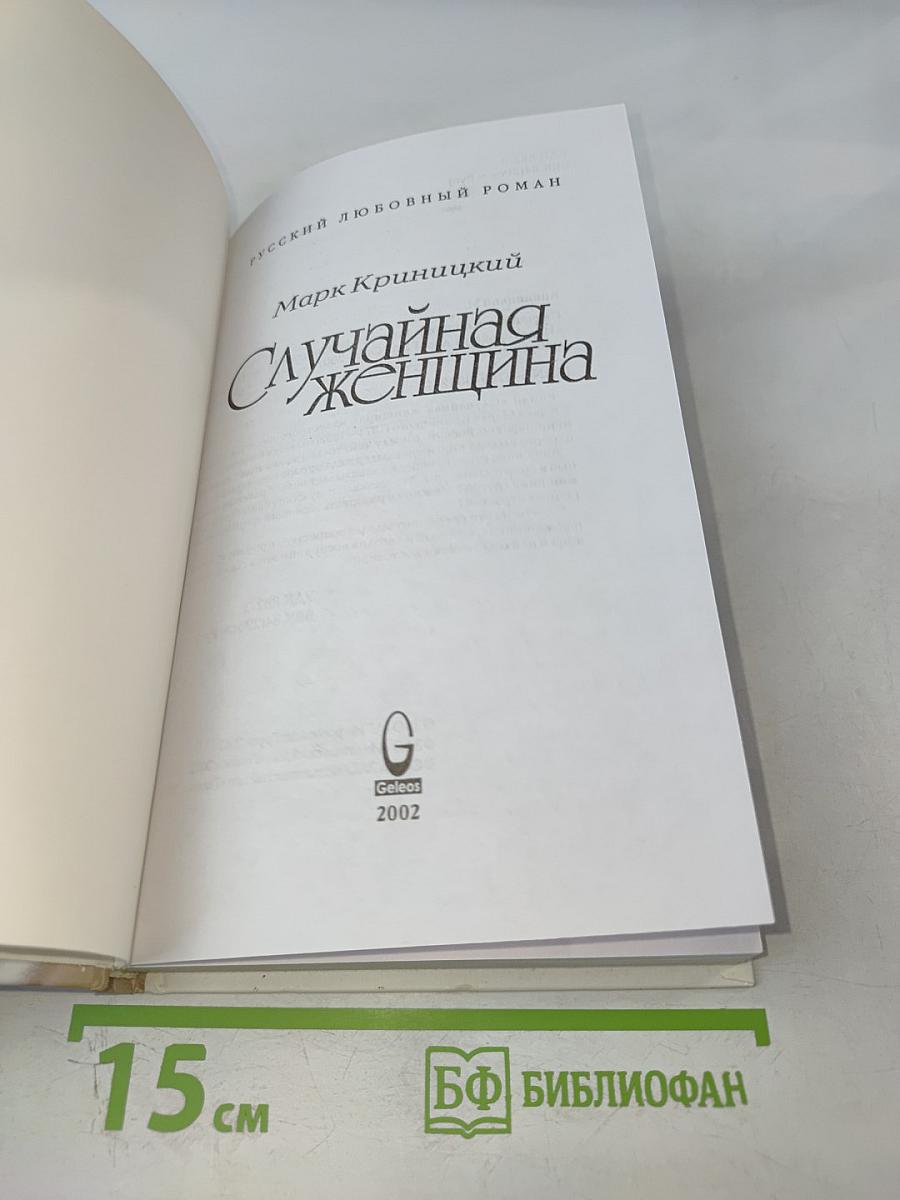 Случайная женщина