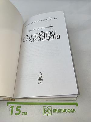 Случайная женщина