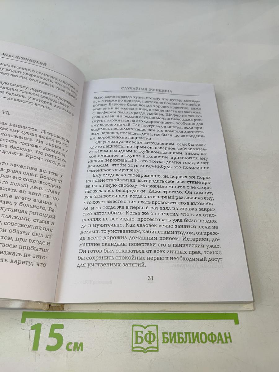 Случайная женщина