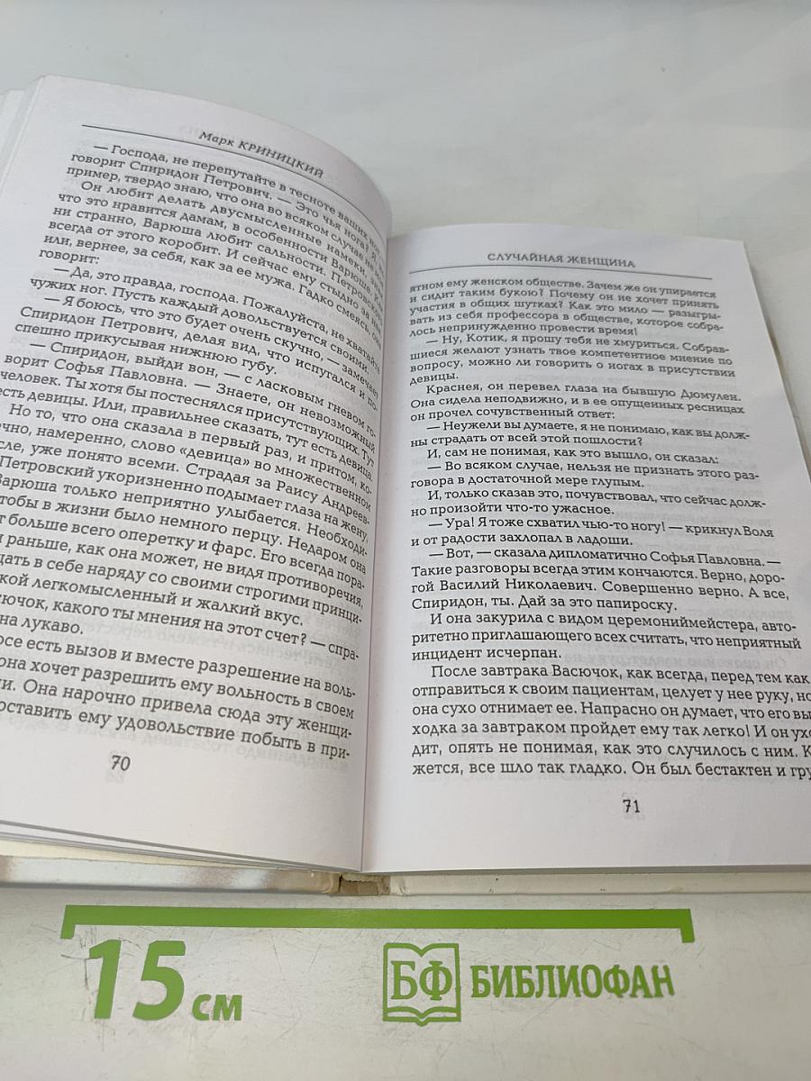 Случайная женщина