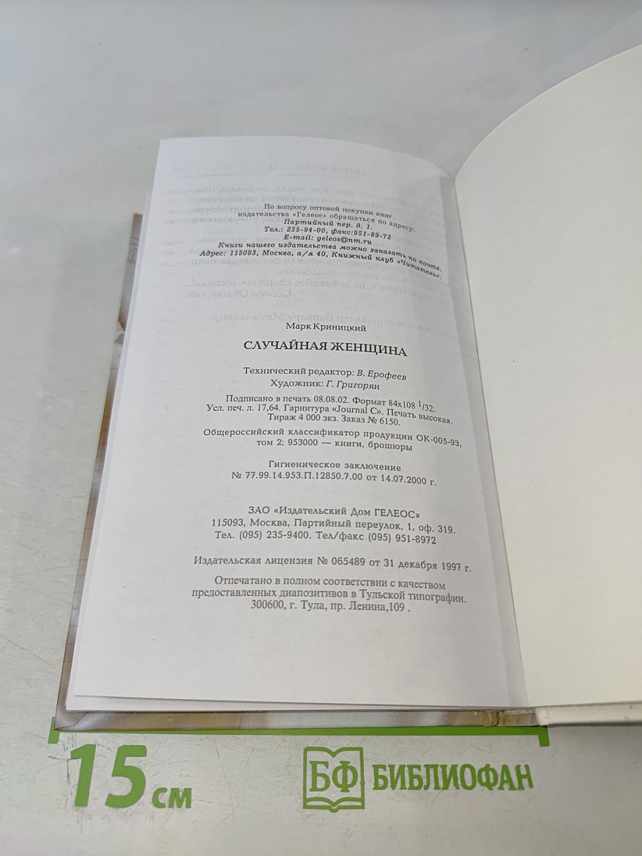 Случайная женщина