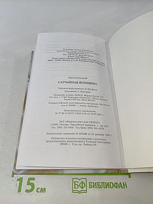 Случайная женщина