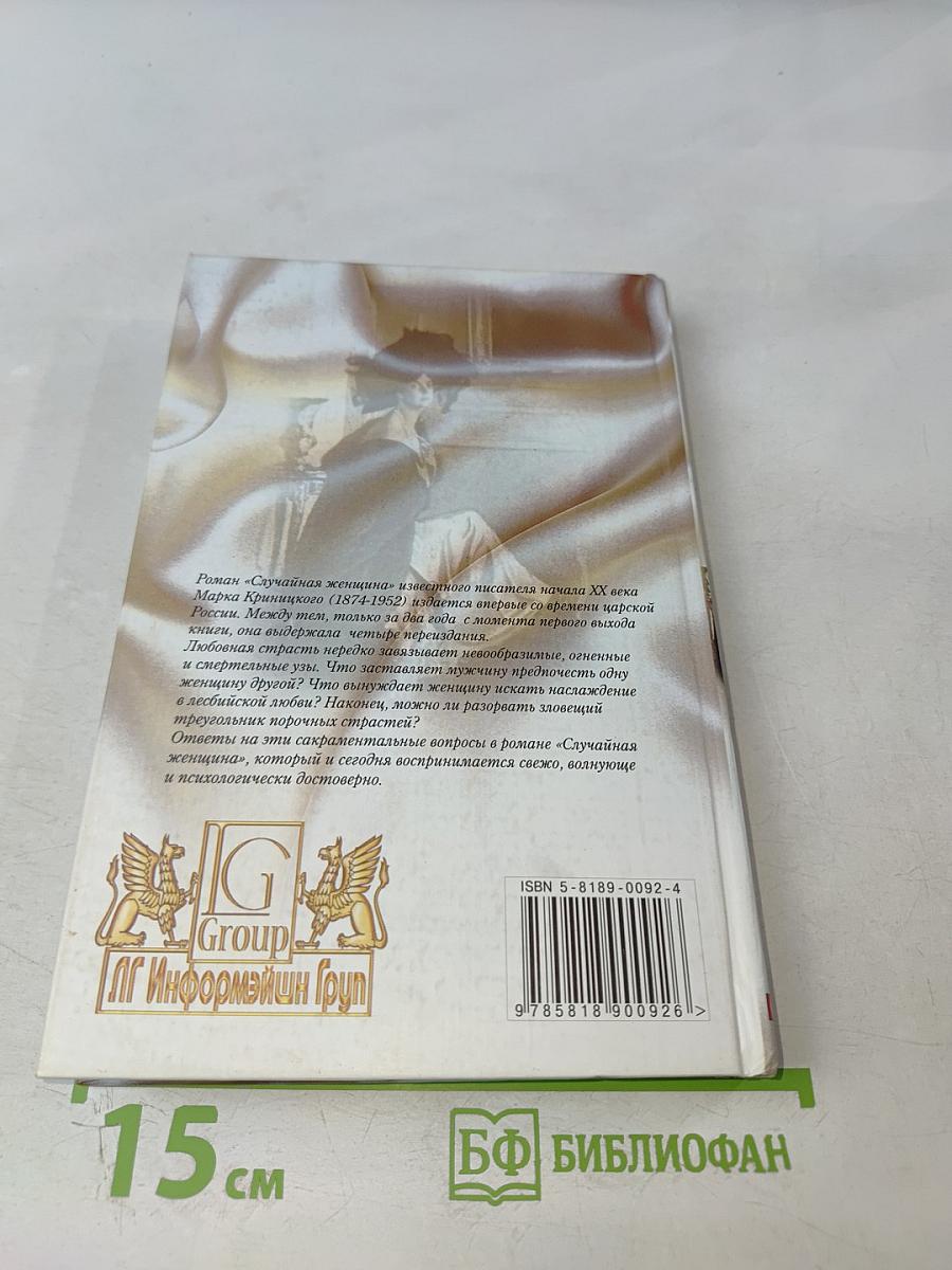 Случайная женщина