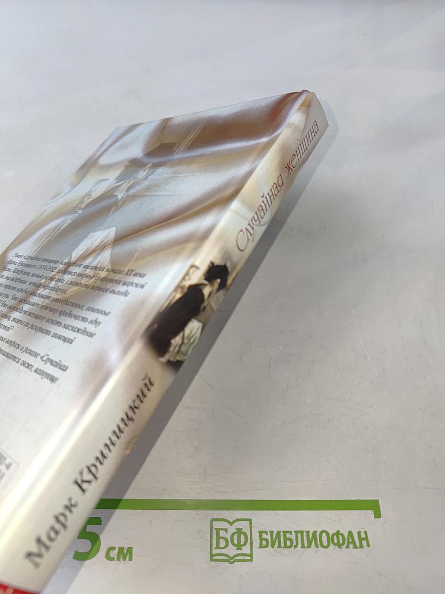 Случайная женщина