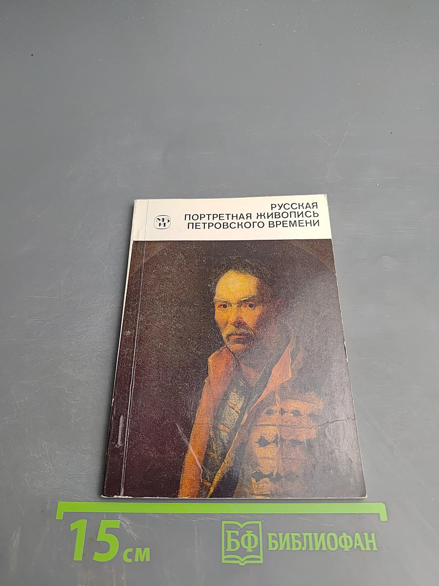 Русская портретная живопись Петровского времени