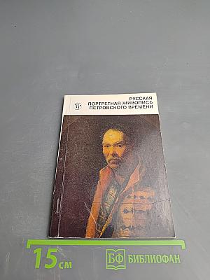 Русская портретная живопись Петровского времени