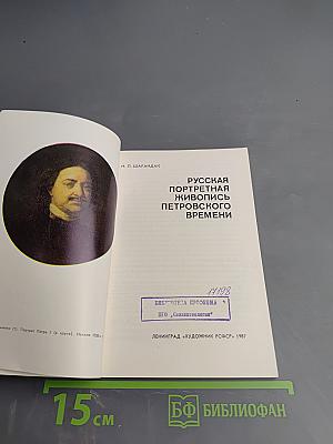 Русская портретная живопись Петровского времени