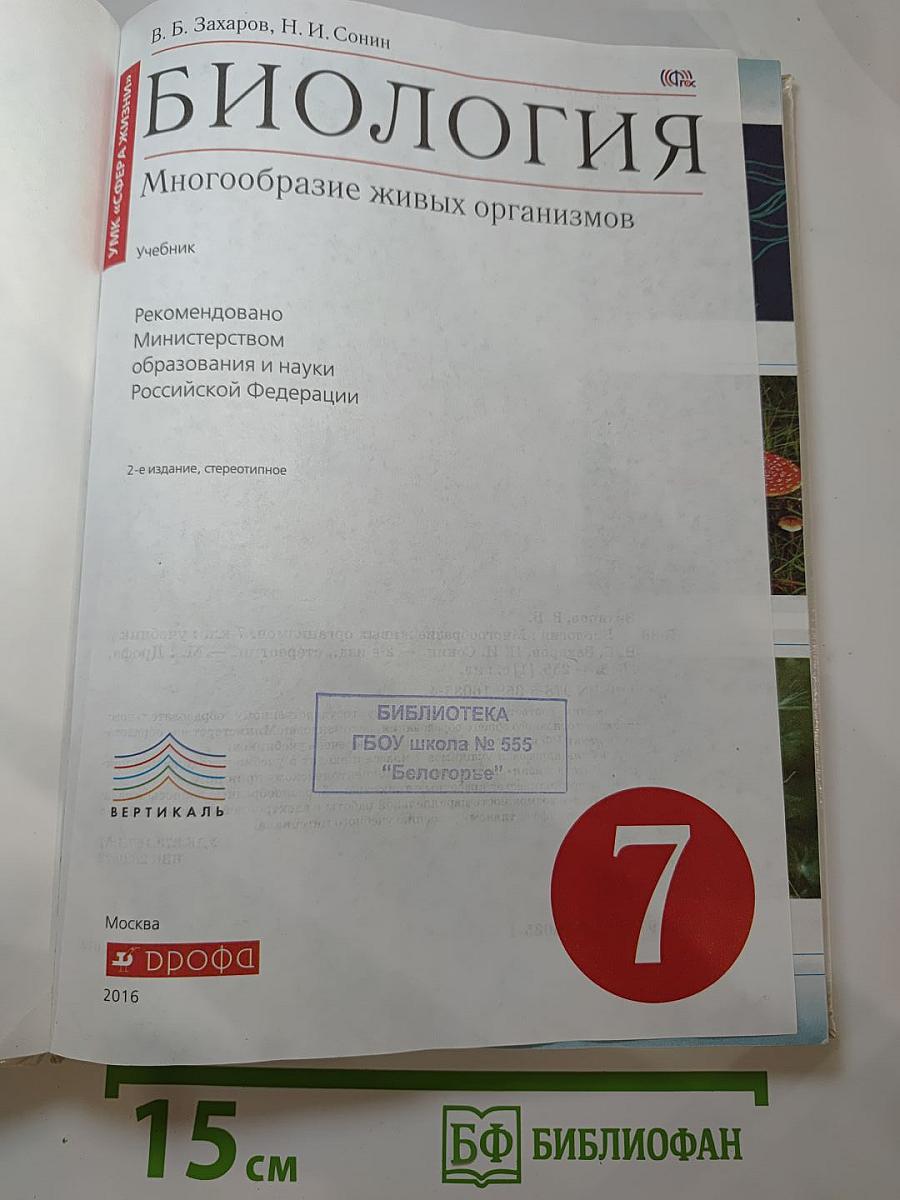 Биология. Многообразие живых организмов. 7 класс