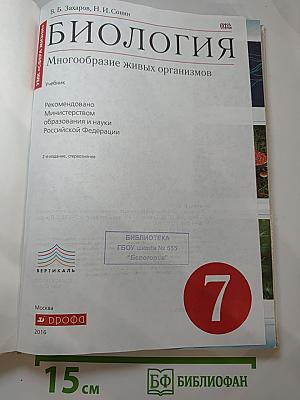 Биология. Многообразие живых организмов. 7 класс